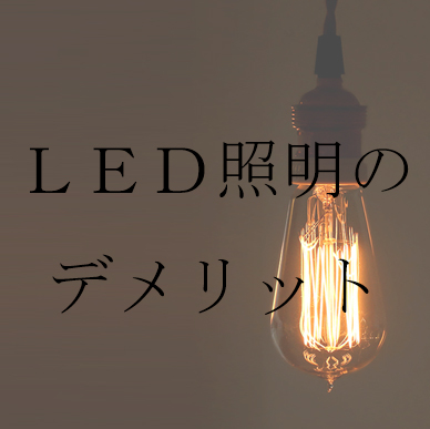 ＬＥＤ照明のデメリット